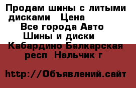  Продам шины с литыми дисками › Цена ­ 35 000 - Все города Авто » Шины и диски   . Кабардино-Балкарская респ.,Нальчик г.